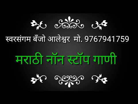 Swar Sangm Banjo Aleshwar Marathi Non Stop Gani
