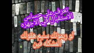 مشكله عدم استجابه الرسيفر للريموت كنترول واي جهاز