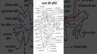 भारत की प्रमुख झीलें #knowledge#gk #ytshorts