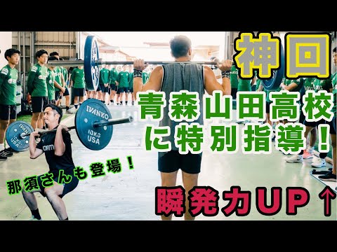 【神回】青森山田高校サッカー部に最強の瞬発力トレーニング教えたらとんでもないことになった!(那須さんも一緒にトレーニングしてるよ)