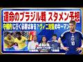 【W杯】PK戦なんて考えている場合じゃない|日本代表vsブラジル