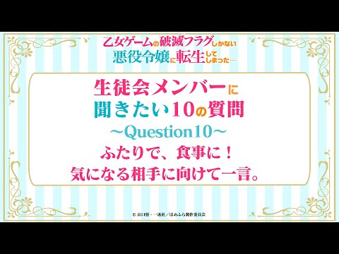 【はめふら】「生徒会の方々に聞きたい10の質問」Question10