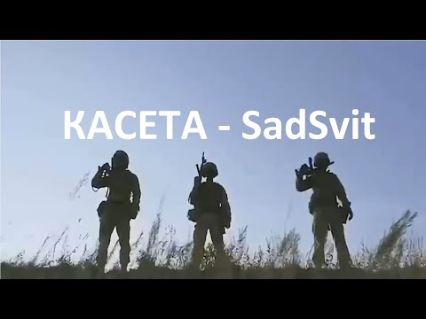КАСЕТА - SadSvit #українськамузика,#українськіхіти, #українськіпісні,  #хіти