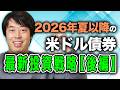 2026年夏以降の米ドル債券最新投資戦略【後編】
