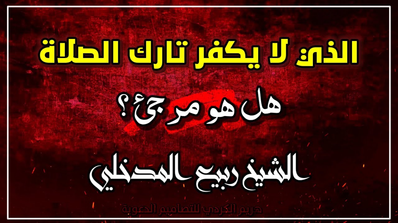 الذي لا يكفر تارك الصلاة هل هو مرجئ ؟ | الشيخ ربيع المدخلي