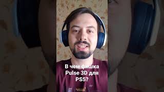 Pulse 3d для PS5 #ps5 #xboxseriesx #pulse3d  #наушники