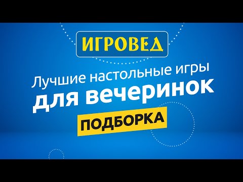 Лучшие настольные игры для вечеринок. Подборка от Игроведа