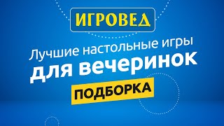 Лучшие настольные игры для вечеринок. Подборка от Игроведа