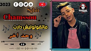 Cheb Chamsou Sghir 2023 Mebli Bel Amana / متقولوليش دارت وحداخر