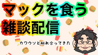 【裏作業】カワウソの手っておじいちゃんみたい【ケモノVtuber】 ＃VTuber　＃初見歓迎　#雑談配信