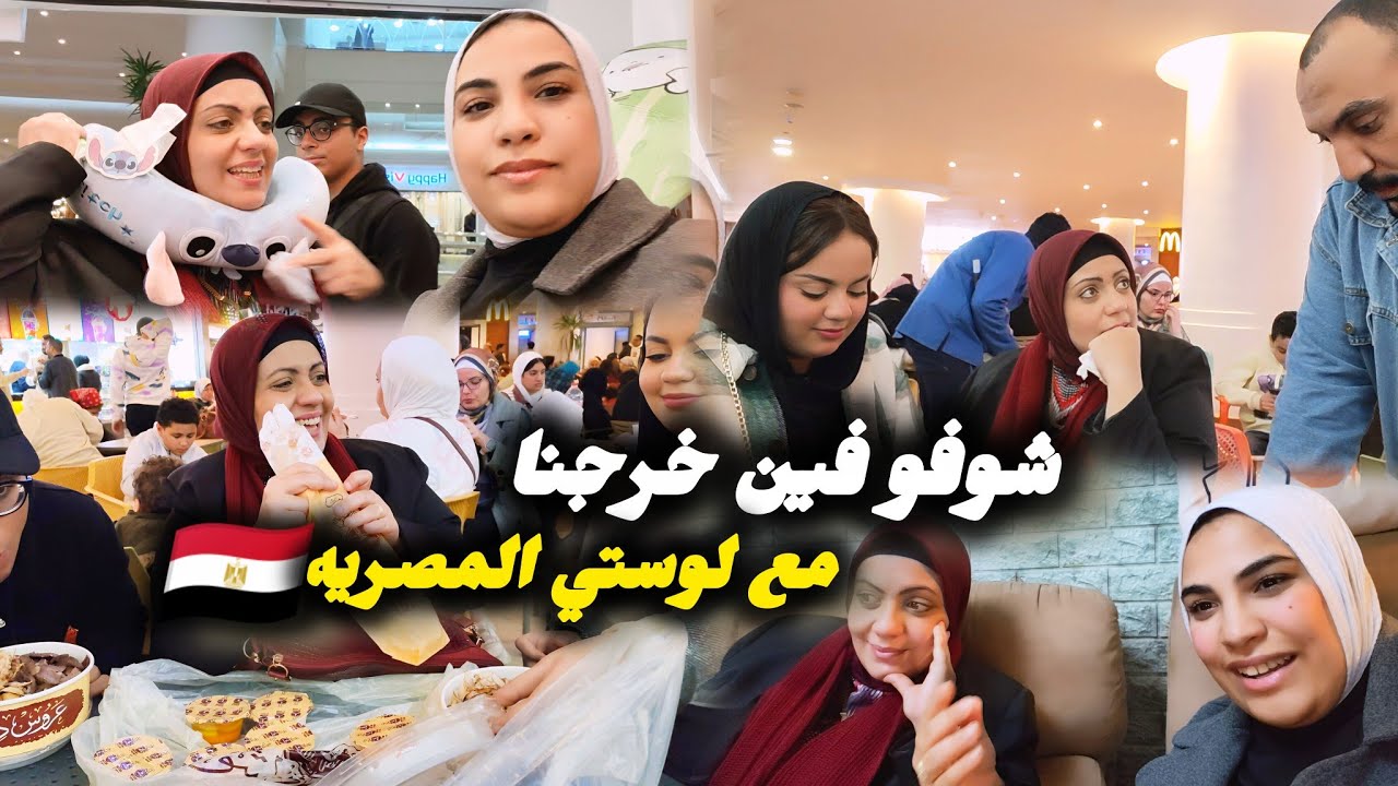 صدمه لوستي المصريه🇪🇬من الجالية المغربيه🇲🇦في مصر علاش جات خرجاتنا في ليل🌙