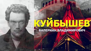 КРАСНАЯ РОССИЯ // КУЙБЫШЕВ Валериан Владимирович
