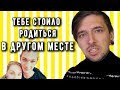 ТЕБЕ СТОИЛО РОДИТЬСЯ В ДРУГОМ МЕСТЕ