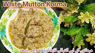 White Mutton Korma with smokey flavour✨||مزیدار اور آسان نسخہ||cooking channelwhitemuttonkormacook