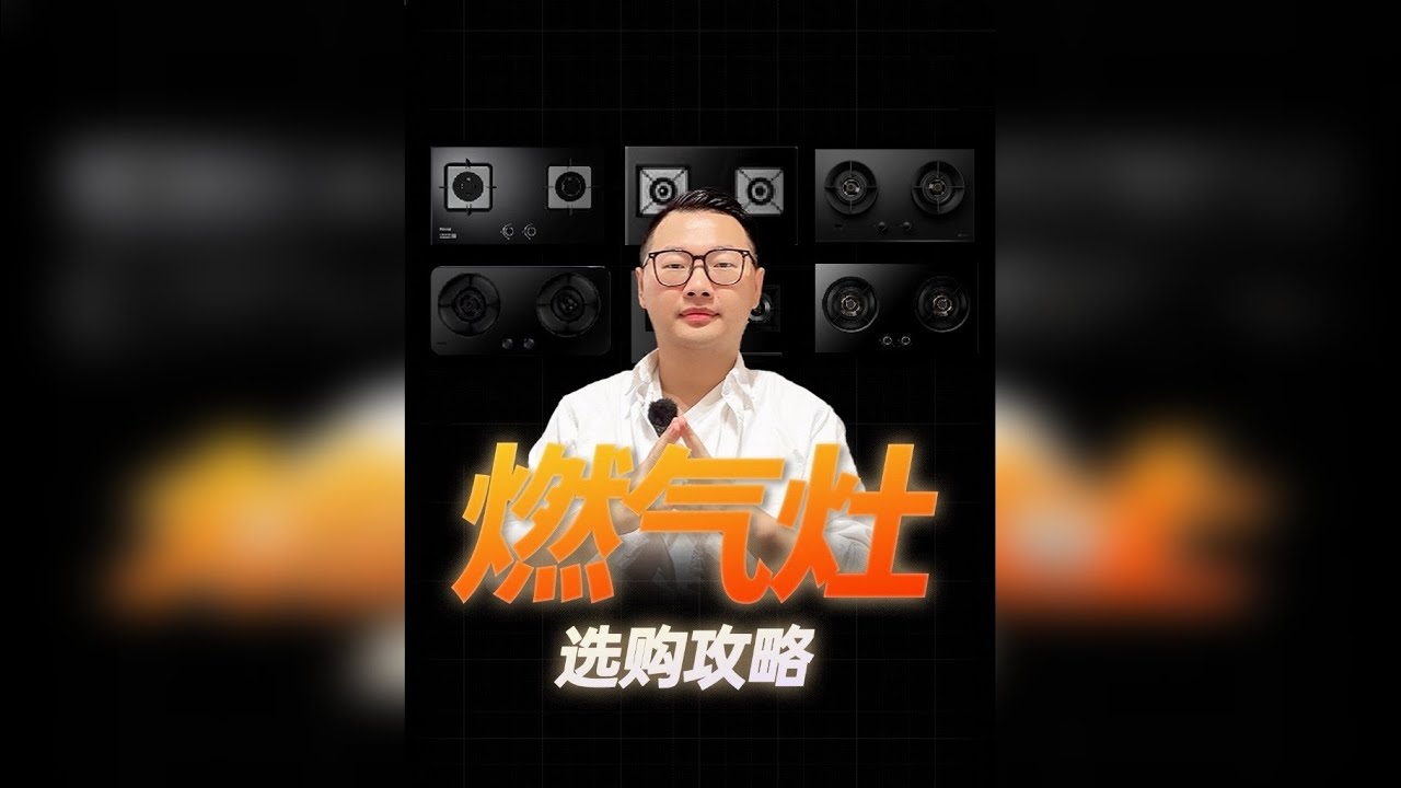 燃气灶选购攻略｜40多款热门品牌燃气灶型号大横评推荐！