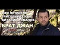 Сэм Петросян, Григорий Есаян, Виталий Романов - Брат джан