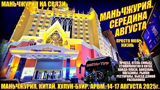 картинка: Маньчжурия. Китай. Середина августа 2025. Стоматология. Кафе. Магазины. Рынки. Выезд. Распаковка.