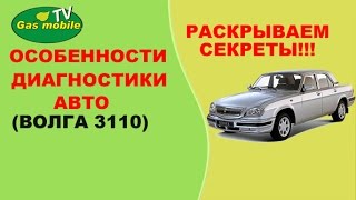 Особенности диагностики неисправности авто. На примере Волга 3110.