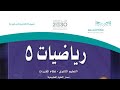 رياضيات ثالث ثانوي الفصل الاول الباب الاول ( الاتصال والنهايات )