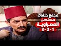مجمع حلقات مسلسل المصراوية الحلقات 1 2 3 بطولة هشام سليم وغادة عادل 