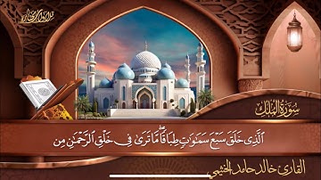 سورة الملك || بصوت القارئ خالد الخثيمي
