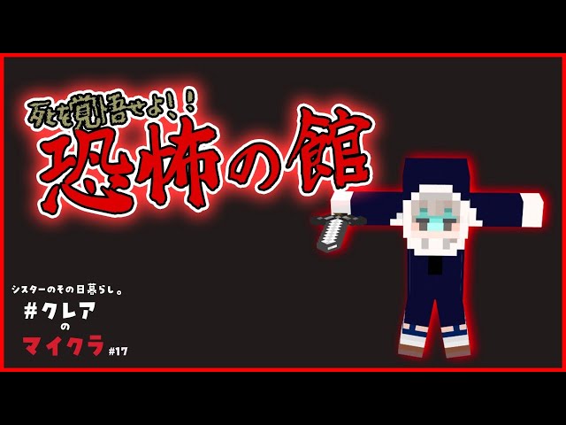 【マイクラ】⚠絶叫注意⚠　恐怖の館の2階に突撃！！【にじさんじ/シスター・クレア】のサムネイル