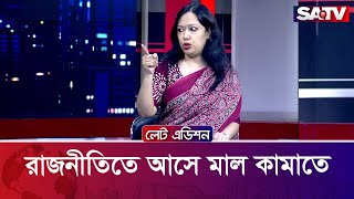 রাজনীতিতে আসে মাল কামাতে ! : রুমিন ফারহানা | Talk Show | SATV