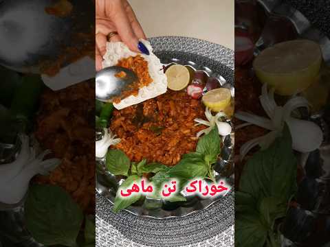 سه سوته خوراک تن ماهی درست کن سریعترین و خوشمزه ترین خوراک همه عمرم