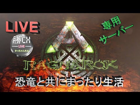 10 Ark シーズン2 バレイベ 再スポーン ラグナロク 専用サーバー Youtube