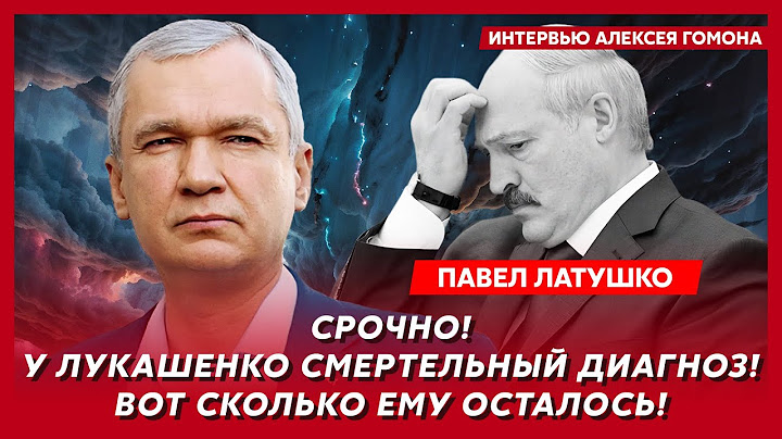 Экс-министр Беларуси Латушко. Путин готовит новое наступление, Лукашенко сменит Качанова
