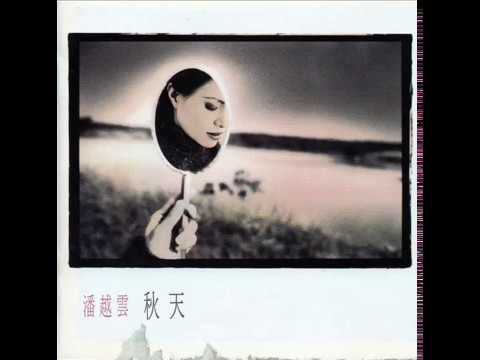 秋天 潘越雲