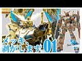 メッキ剥がし全塗装】MG ユニコーンガンダム3号機 フェネクス