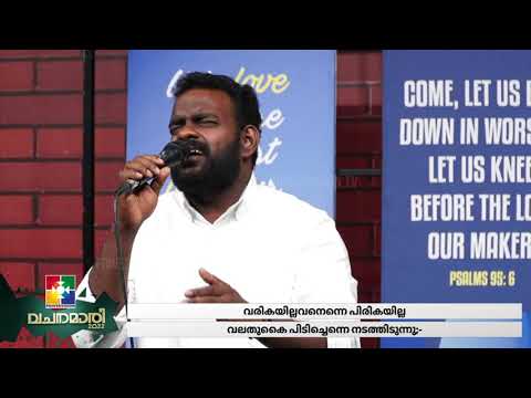 മറവിടം ആയെനിക്കേശുവുണ്ട് || EVG.ABY & POWERVISION CHOIR || VACHANAMARI 2022 || CHRISTIAN SONGS