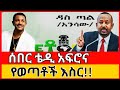 ሰበር፦ በቴዲ አፍሮ አዲስ ዘፈን ምክንያት ከመቶ በላይ ወጣቶች ታሰሩ! የ "ዳስ ጣል" እውነተኛ ምስጢር!| Teddy Afro's Ethiorica