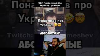 Маэстро Понасенков про Украину 🤯 #рекомендации #юмор #краснодар #прикол