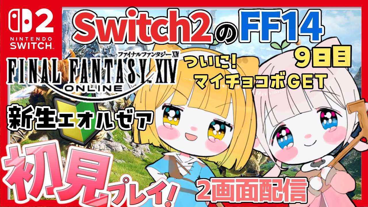 【FF14】Switch2のFF14 完全初見プレイ はじめてのFF14 『ファイナルファンタジーXIV』初心者🔰FF14若葉 9日目【新人vtuber /ぽちたま】 新生エオルゼア