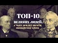 ТОП-10 великих людей, в чьих жилах течет татарская кровь | Татарский ТОП | Татары