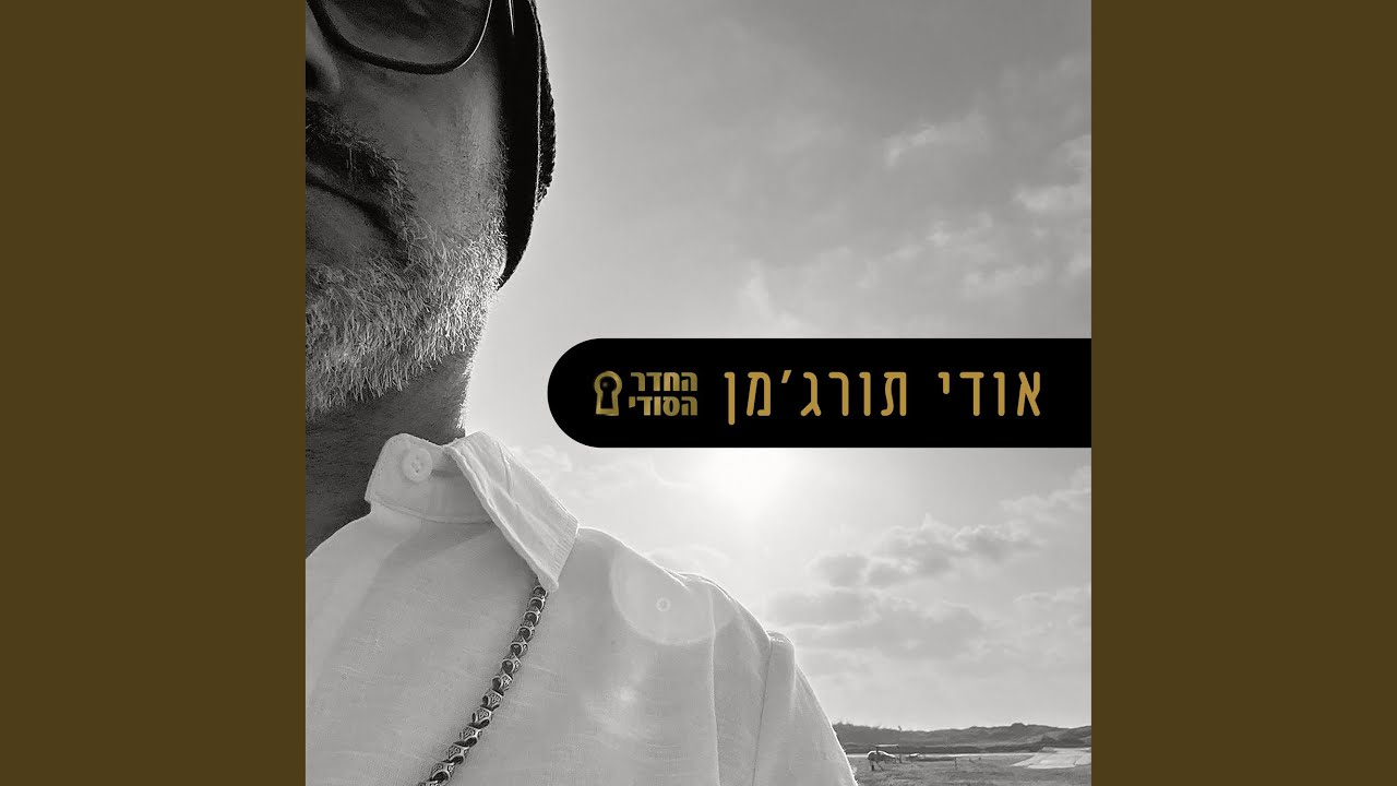 在 YouTube 上观看 מגדת עתידות (feat. גילי יאלו) 在 YouTube 上观看 מגדת עתידות (feat. גילי יאלו)