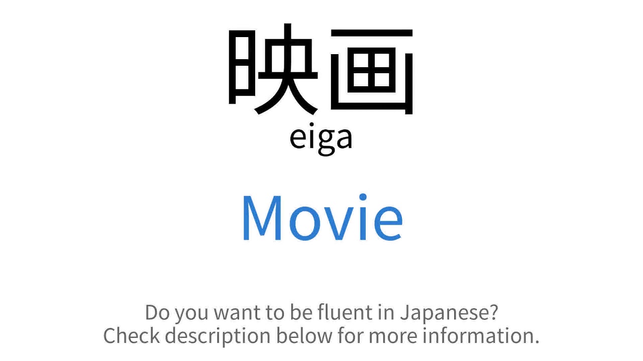 How To Say Movie In Japanese 映画 Eiga Youtube How To Say Movie In Japanese 映画 Eiga Youtube
