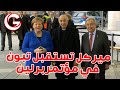 فيديو ميركل تستقبل تبون في مؤتمربرلين 