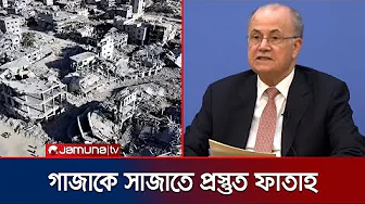 যুদ্ধপরবর্তী গাজার শাসনভার নিতে আগ্রহী ফিলিস্তিনি কর্তৃপক্ষ | PA to Rebuild Gaza | Jamuna TV