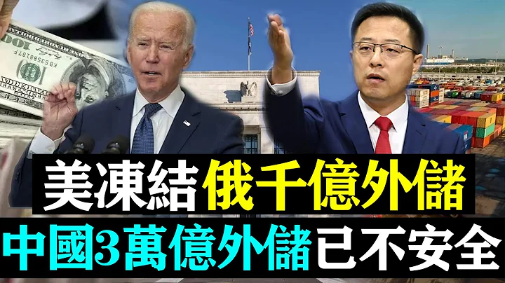 沖突升級！美凍結俄千億外匯儲備！中國外匯儲備已不安全！3萬億美元外儲該不該賣？ | 時政焦點 | - 天天要聞