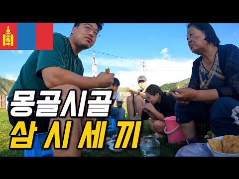 #127 몽골 / 시골마을 자급자족 먹방일기