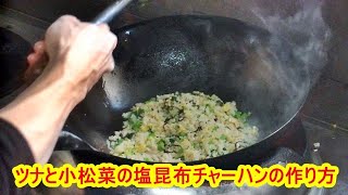 【プロが教える】ツナと小松菜の塩昆布チャーハンの作り方