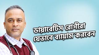 ডায়াবেটিস নিয়ন্ত্রণে যেভাবে ব্যায়াম করতে হবে | ডায়াবেটিস রুগীর ব্যায়াম | DrFerdousUSA |