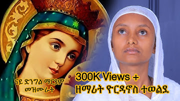 እኩባት ናይ ድንግል ማርያም መዝሙራት ትግርኛ New Orthodox Tewahedo Collection Mezmur Zemarit Yordanos Tewelde 2025