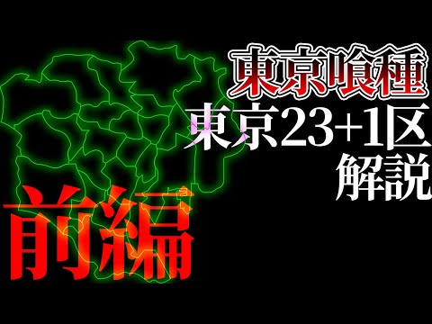 【東京喰種】喰種世界の東京23+1区をゆっくり解説 前編【ゆっくり漫画解説】