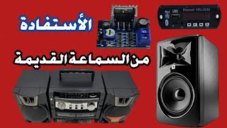 حصرى عندك سماعة كاسيت قديمة تعالى اقولك تعمل بيها ايه