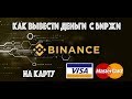 Как вывести деньги с биржи Binance на банковскую карту Visa, Master Card