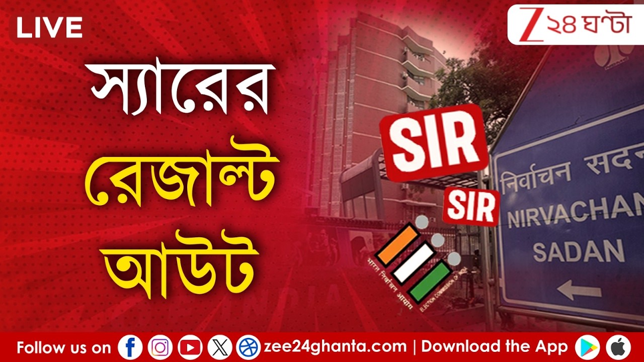 SIR in Bengal: প্রকাশ খসড়া তালিকা! দেখে নিন আপনার নাম আছে কী না! | LIVE | Zee 24 Ghanta
